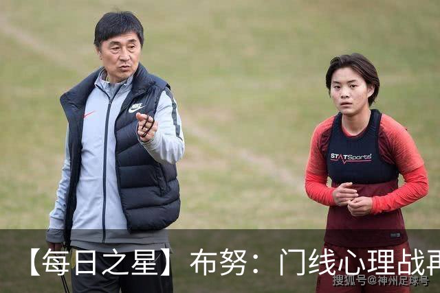 【每日之星】布努：门线心理战再封神 站着扑点他就是摩洛哥英雄