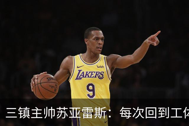 三镇主帅苏亚雷斯：每次回到工体比赛很兴奋，所有外援都会进名单