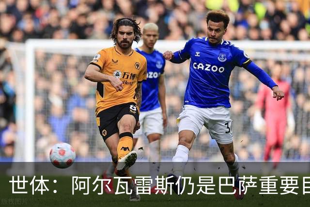 世体：阿尔瓦雷斯仍是巴萨重要目标，什琴斯尼不走就不会买新门将