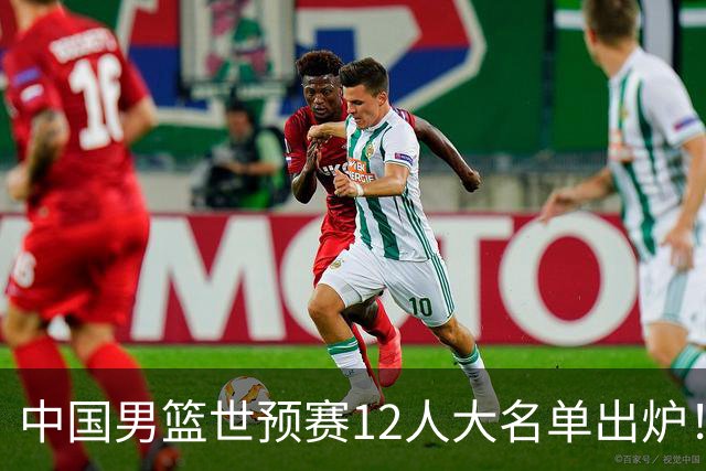 中国男篮世预赛12人大名单出炉！庞峥麟首次入选，2米26内线新星获郭士强重用