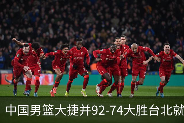 中国男篮大捷并92-74大胜台北就稳了？中国男篮这3件事比赢球更扎心，世界杯晋级挑战重重