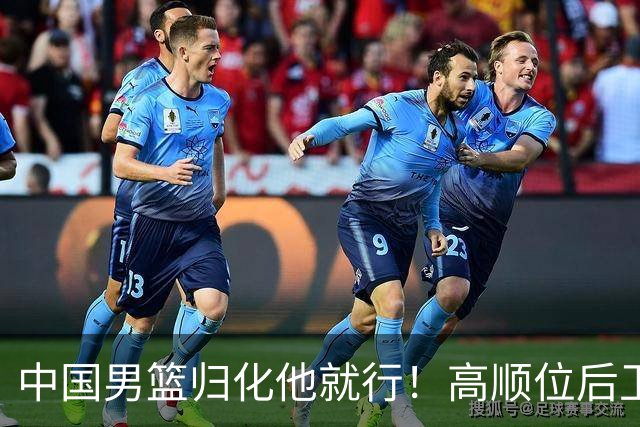 中国男篮归化他就行！高顺位后卫，长相像华人，血统比李凯尔还正