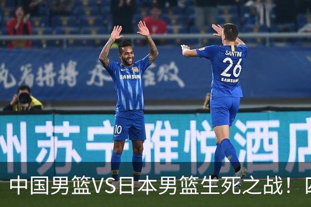 中国男篮VS日本男篮生死之战！四大利好助力男篮，警惕潜在隐患