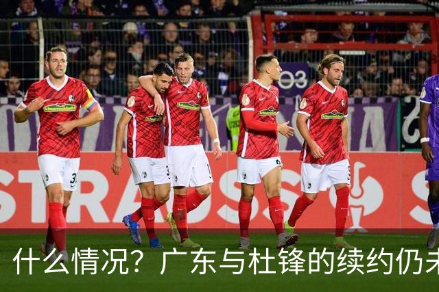 什么情况？广东与杜锋的续约仍未进展，身兼数职还是太忙了！