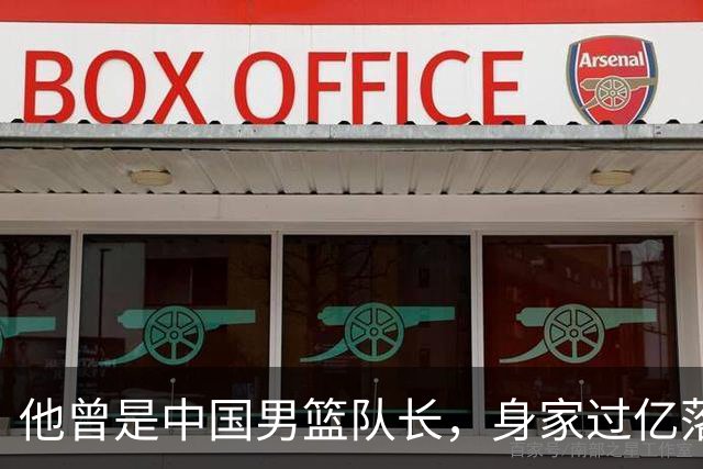 他曾是中国男篮队长，身家过亿落户广州，迎娶1.88米爱妻，育有一儿一女