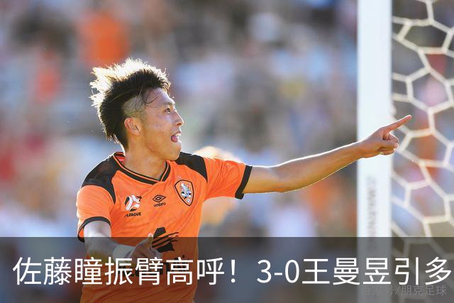 佐藤瞳振臂高呼！3-0王曼昱引多方赞誉 日媒：冲击世界第2不同凡响