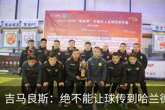 吉马良斯：绝不能让球传到哈兰德脚下，希望对位厄德高时能占上风
