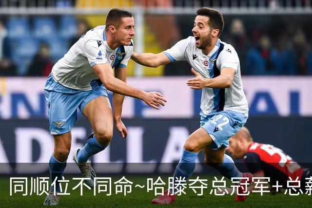 同顺位不同命~哈滕夺总冠军+总薪资将达1.5702亿 周琦远离NBA多年