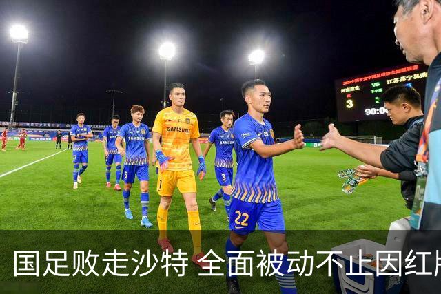国足败走沙特 全面被动不止因红牌 对澳大利亚变阵?