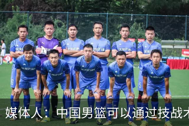 媒体人：中国男篮可以通过技战术多杀伤错位 从而压制日本男篮