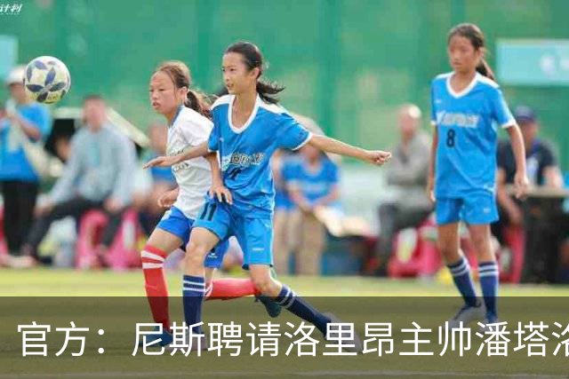 官方：尼斯聘请洛里昂主帅潘塔洛尼担任球队新帅