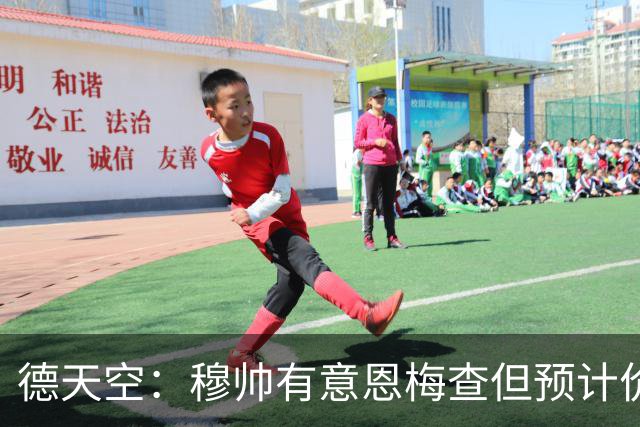 德天空：穆帅有意恩梅查但预计价格高昂，7000万解约金明年才生效