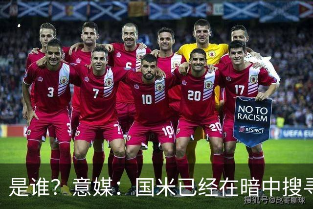 是谁？意媒：国米已经在暗中搜寻德弗里的替代者，属于顶级机密