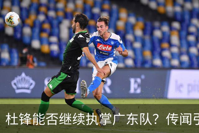 杜锋能否继续执掌广东队？传闻引发球迷期待与担忧