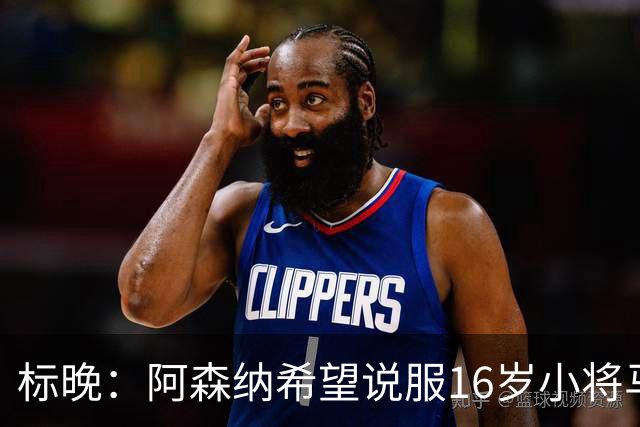 标晚：阿森纳希望说服16岁小将马丁留下
