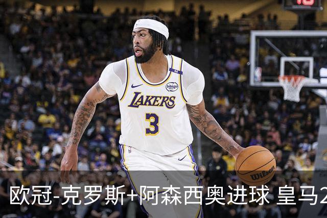 欧冠-克罗斯+阿森西奥进球 皇马2-0胜国米夺头名