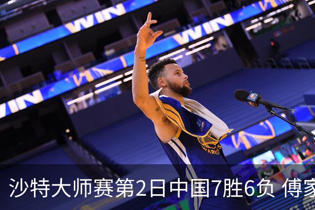 沙特大师赛第2日中国7胜6负 傅家俊田鹏飞等晋级