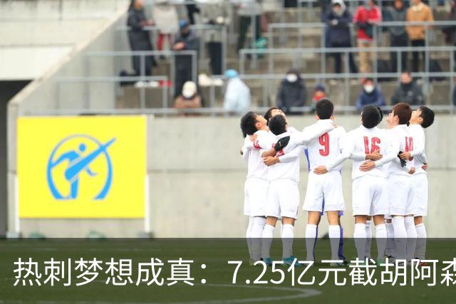 热刺梦想成真：7.25亿元截胡阿森纳，再签两名曼城球星