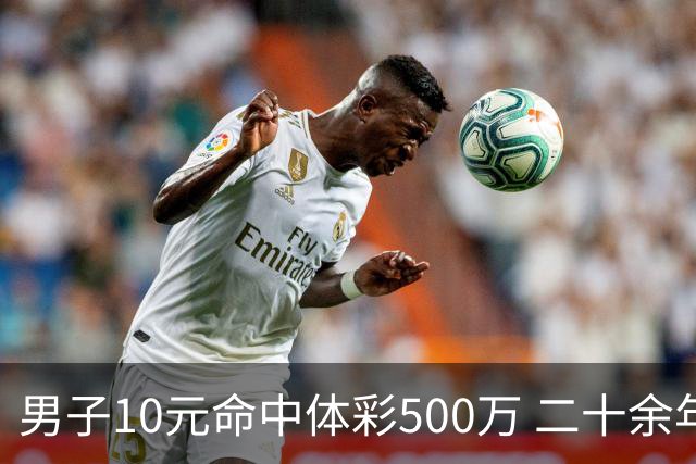男子10元命中体彩500万 二十余年坚持理性购彩