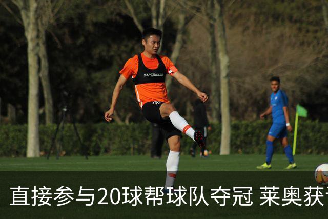 直接参与20球帮球队夺冠 莱奥获评意甲赛季最佳