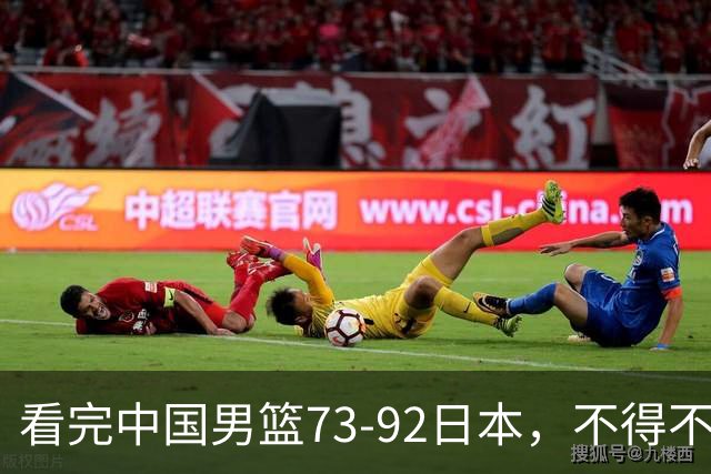 看完中国男篮73-92日本，不得不承认4事实，胡金秋贺希宁越打越好