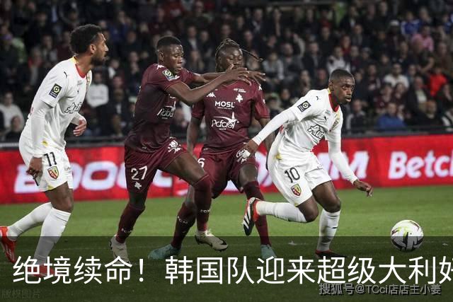绝境续命！韩国队迎来超级大利好！最大劲敌出局，出线概率大幅飙升
