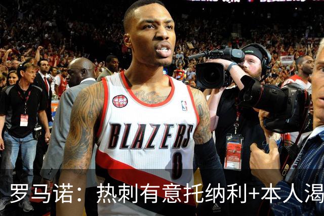 罗马诺：热刺有意托纳利+本人渴望加盟 预计转会费约1亿欧元