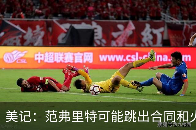 美记：范弗里特可能跳出合同和火箭降薪续约 帮助球队补强阵容