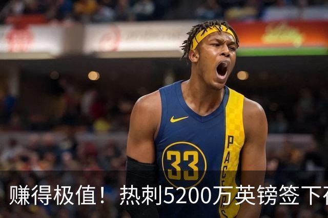 赚得极值！热刺5200万英镑签下荷兰国脚，后防线增强新赛季蓄势待发