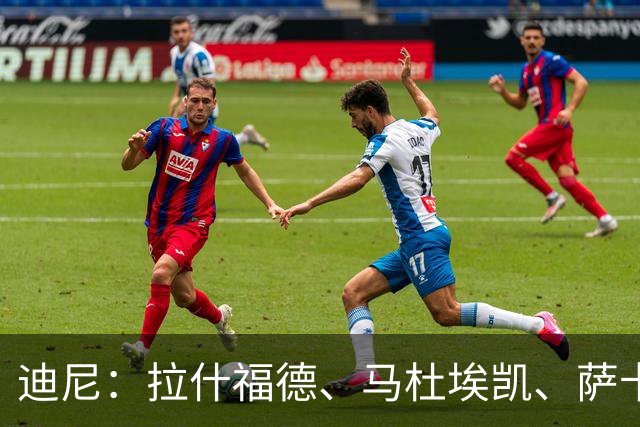 迪尼：拉什福德、马杜埃凯、萨卡加起来丢了41次球权 他们太自大