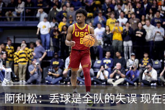 阿利松：丢球是全队的失误 现在我们必须专注于下一场比赛