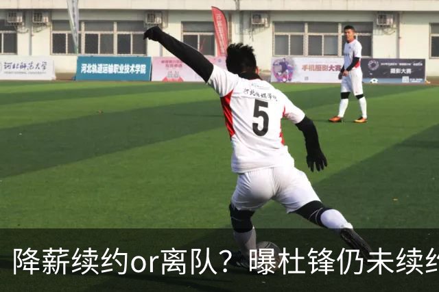 降薪续约or离队？曝杜锋仍未续约广东男篮，李春江有望重返宏远！