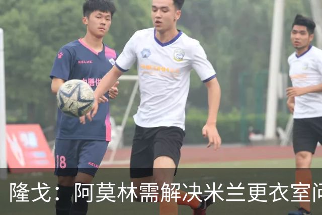 隆戈：阿莫林需解决米兰更衣室问题 他将很快与莱奥进行直接接触