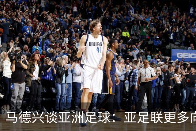 马德兴谈亚洲足球：亚足联更多向西亚倾斜，让东亚等协会大为不满