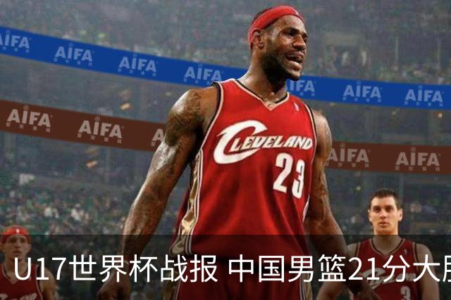 U17世界杯战报 中国男篮21分大胜 日本队5连败：狂输184分 难求一胜